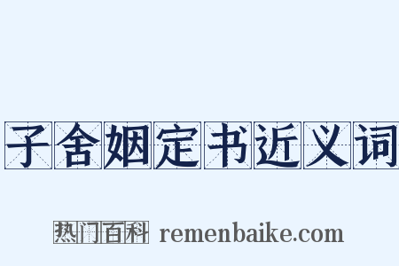 子舍姻定书近义词是什么意思的图片
